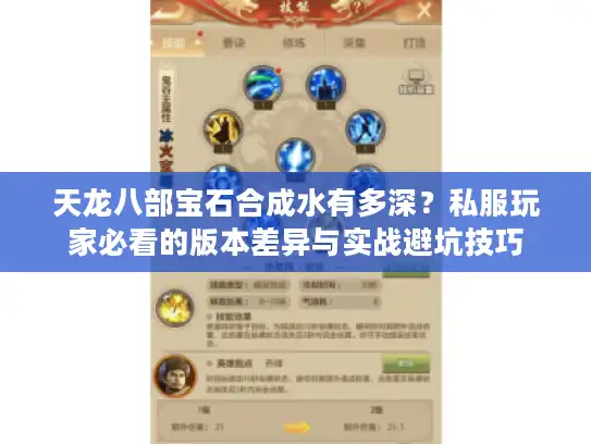 天龙八部宝石合成水有多深?私服玩家必看的版本差异与实战避坑技巧 天龙八部宝石合成水有多深?私服玩家必看的版本差异与实战避坑技巧