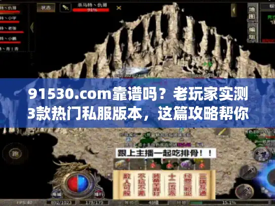 91530.com靠谱吗?老玩家实测3款热门私服版本,这篇攻略帮你避坑 91530.com靠谱吗?老玩家实测3款热门私服版本,这篇攻略帮你避坑