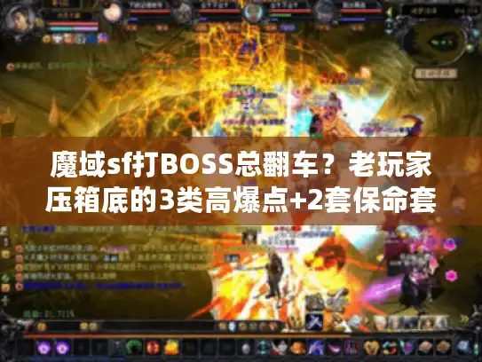魔域sf打BOSS总翻车？老玩家压箱底的3类高爆点+2套保命套路，看完直接爽刷