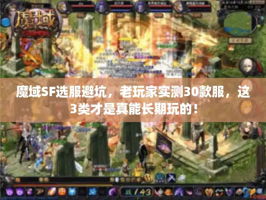 魔域SF选服避坑，老玩家实测30款服，这3类才是真能长期玩的！