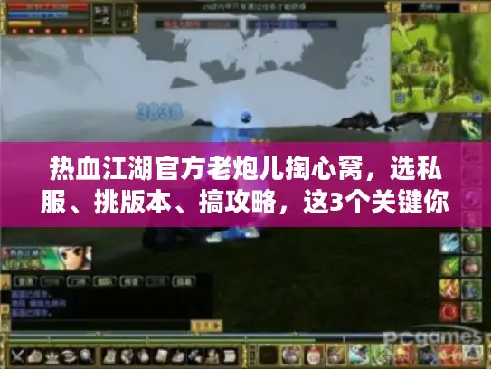热血江湖官方老炮儿掏心窝，选私服、挑版本、搞攻略，这3个关键你必须现在就懂