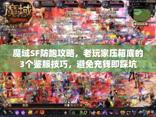 魔域SF防跑攻略，老玩家压箱底的3个鉴服技巧，避免充钱即踩坑