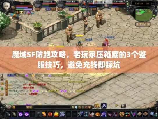 魔域SF防跑攻略，老玩家压箱底的3个鉴服技巧，避免充钱即踩坑
