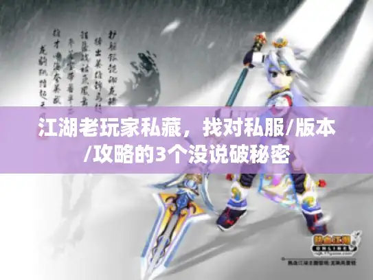 江湖老玩家私藏，找对私服/版本/攻略的3个没说破秘密