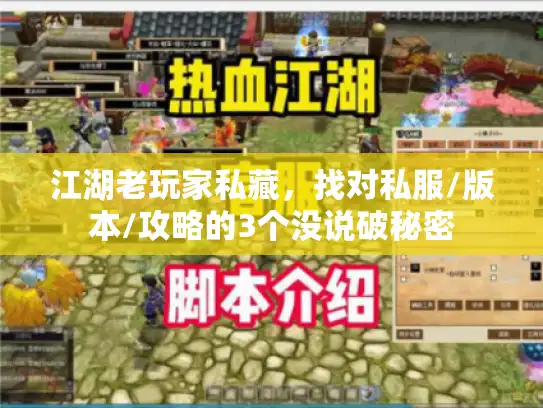 江湖老玩家私藏，找对私服/版本/攻略的3个没说破秘密
