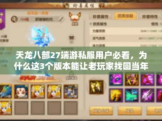 天龙八部27端游私服用户必看,为什么这3个版本能让老玩家找回当年的热血? 天龙八部27端游私服用户必看,为什么这3个版本能让老玩家找回当年的热血?