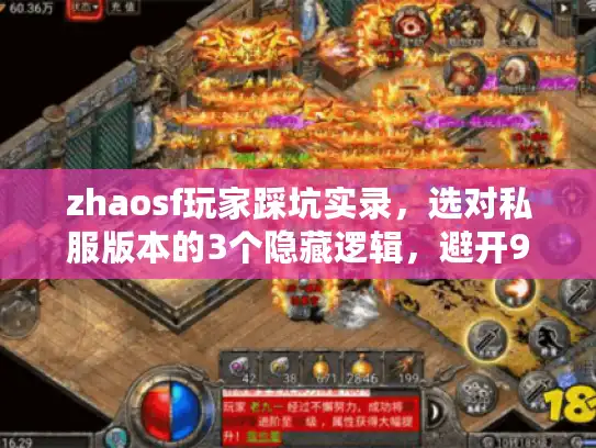 zhaosf玩家踩坑实录,选对私服版本的3个隐藏逻辑,避开90%虚假宣传 zhaosf玩家踩坑实录,选对私服版本的3个隐藏逻辑,避开90%虚假宣传