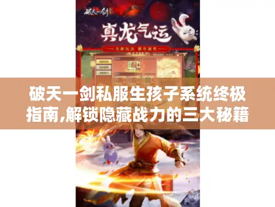 破天一剑私服生孩子系统终极指南,解锁隐藏战力的三大秘籍 破天一剑私服生孩子系统终极指南,解锁隐藏战力的三大秘籍