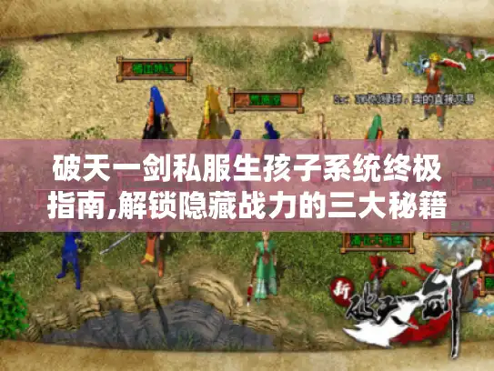 破天一剑私服生孩子系统终极指南,解锁隐藏战力的三大秘籍 破天一剑私服生孩子系统终极指南,解锁隐藏战力的三大秘籍