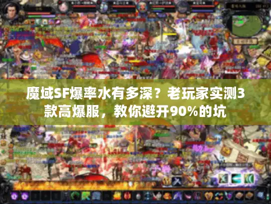 魔域SF爆率水有多深？老玩家实测3款高爆服，教你避开90%的坑