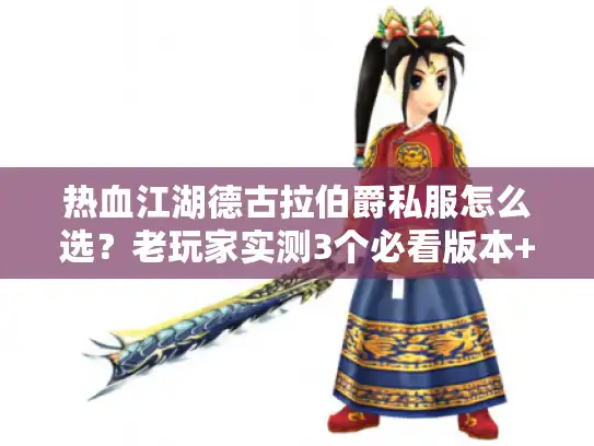 热血江湖德古拉伯爵私服怎么选？老玩家实测3个必看版本+隐藏攻略