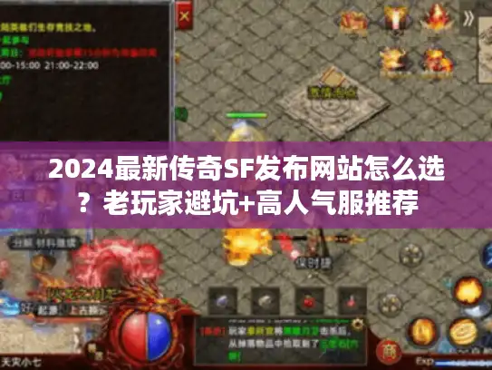 2024最新传奇SF发布网站怎么选？老玩家避坑+高人气服推荐