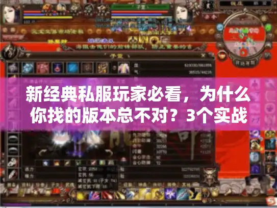 新经典私服玩家必看,为什么你找的版本总不对?3个实战筛选法直接用 新经典私服玩家必看,为什么你找的版本总不对?3个实战筛选法直接用
