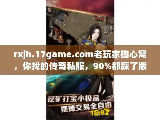 rxjh.17game.com老玩家掏心窝，你找的传奇私服，90%都踩了版本陷阱