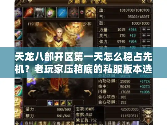 天龙八部开区第一天怎么稳占先机?老玩家压箱底的私服版本选择+冲级攻略全公开 天龙八部开区第一天怎么稳占先机?老玩家压箱底的私服版本选择+冲级攻略全公开