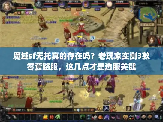 魔域sf无托真的存在吗？老玩家实测3款零套路服，这几点才是选服关键