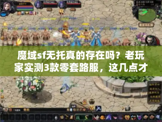 魔域sf无托真的存在吗？老玩家实测3款零套路服，这几点才是选服关键