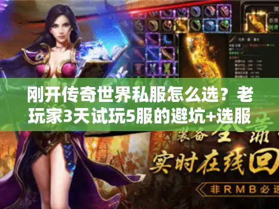 刚开传奇世界私服怎么选?老玩家3天试玩5服的避坑+选服全攻略 刚开传奇世界私服怎么选?老玩家3天试玩5服的避坑+选服全攻略