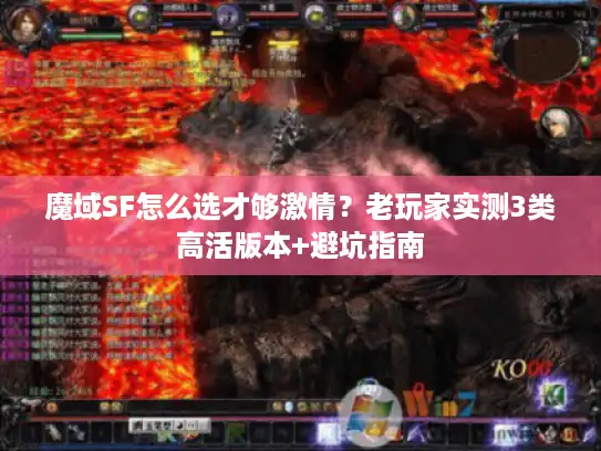 魔域SF怎么选才够激情？老玩家实测3类高活版本+避坑指南