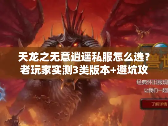 天龙之无意逍遥私服怎么选？老玩家实测3类版本+避坑攻略