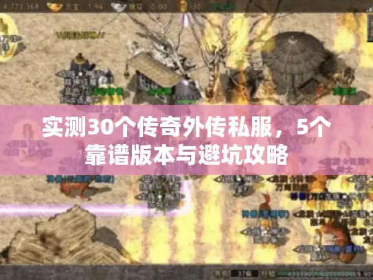 实测30个传奇外传私服，5个靠谱版本与避坑攻略