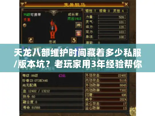 天龙八部维护时间藏着多少私服/版本坑？老玩家用3年经验帮你避雷