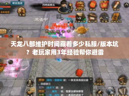 天龙八部维护时间藏着多少私服/版本坑？老玩家用3年经验帮你避雷