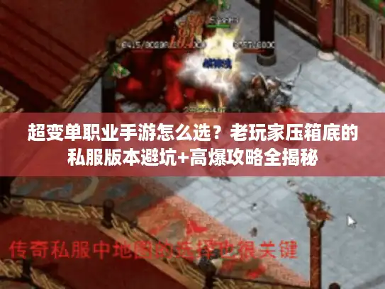 超变单职业手游怎么选?老玩家压箱底的私服版本避坑+高爆攻略全揭秘 超变单职业手游怎么选?老玩家压箱底的私服版本避坑+高爆攻略全揭秘