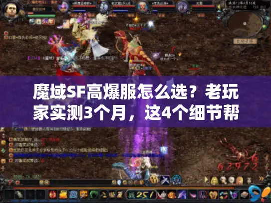 魔域SF高爆服怎么选？老玩家实测3个月，这4个细节帮你避开90%坑