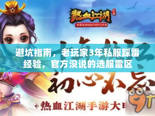 避坑指南，老玩家3年私服踩雷经验，官方没说的选服雷区