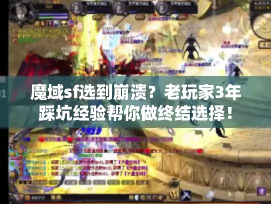 魔域sf选到崩溃？老玩家3年踩坑经验帮你做终结选择！