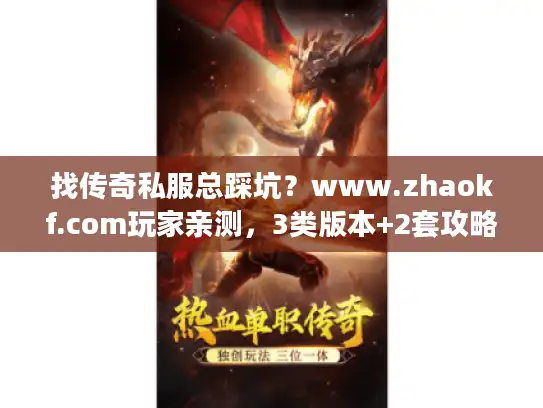找传奇私服总踩坑？www.zhaokf.com玩家亲测，3类版本+2套攻略直接避坑
