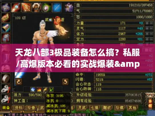 天龙八部3极品装备怎么搞？私服/高爆版本必看的实战爆装&打造全攻略