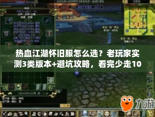 热血江湖怀旧服怎么选？老玩家实测3类版本+避坑攻略，看完少走100次弯路