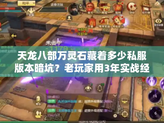 天龙八部万灵石藏着多少私服版本暗坑？老玩家用3年实战经验帮你避坑