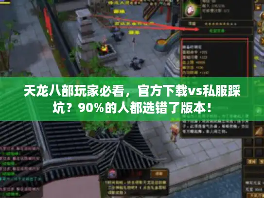 天龙八部玩家必看，官方下载vs私服踩坑？90%的人都选错了版本！