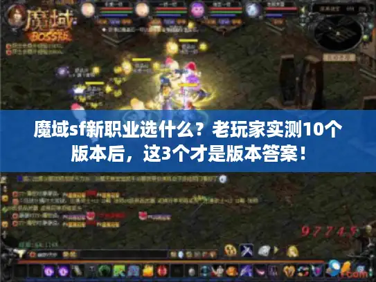魔域sf新职业选什么？老玩家实测10个版本后，这3个才是版本答案！