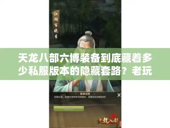 天龙八部六博装备到底藏着多少私服版本的隐藏套路?老玩家实战拆解 天龙八部六博装备到底藏着多少私服版本的隐藏套路?老玩家实战拆解