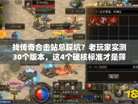 找传奇合击站总踩坑？老玩家实测30个版本，这4个硬核标准才是筛选关键