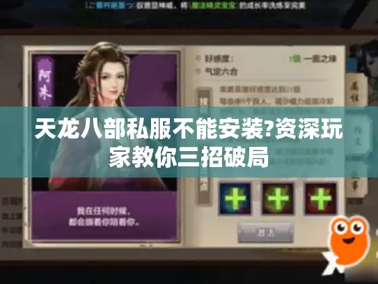 天龙八部私服不能安装?资深玩家教你三招破局
