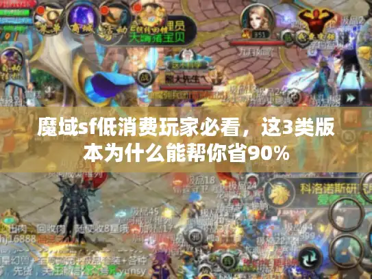 魔域sf低消费玩家必看，这3类版本为什么能帮你省90%
