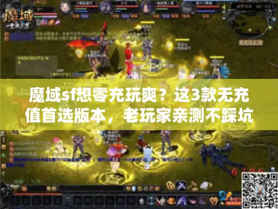 魔域sf想零充玩爽？这3款无充值首选版本，老玩家亲测不踩坑