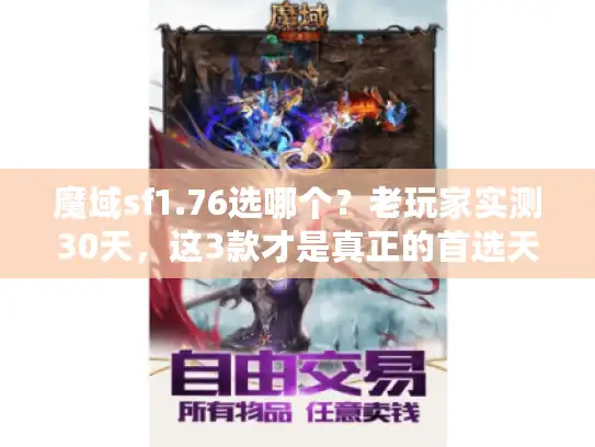魔域sf1.76选哪个？老玩家实测30天，这3款才是真正的首选天花板