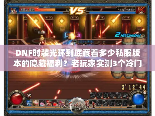 DNF时装光环到底藏着多少私服版本的隐藏福利？老玩家实测3个冷门细节