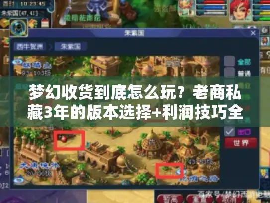 梦幻收货到底怎么玩？老商私藏3年的版本选择+利润技巧全拆解
