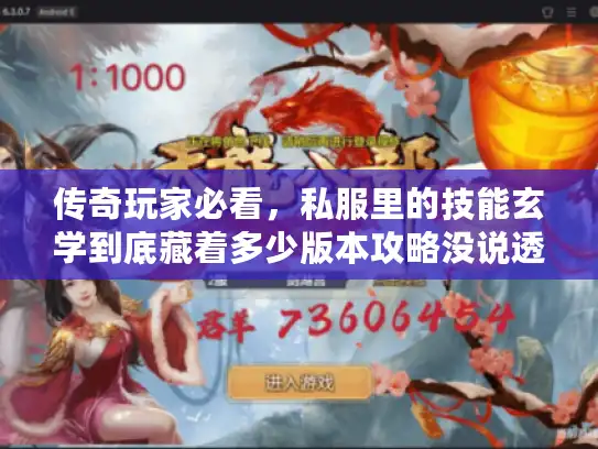 传奇玩家必看，私服里的技能玄学到底藏着多少版本攻略没说透的门道？