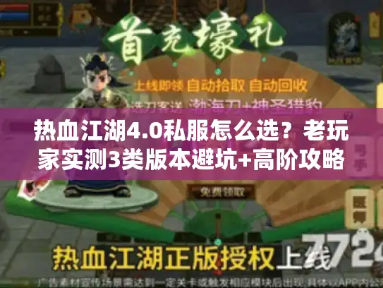 热血江湖4.0私服怎么选？老玩家实测3类版本避坑+高阶攻略全解析