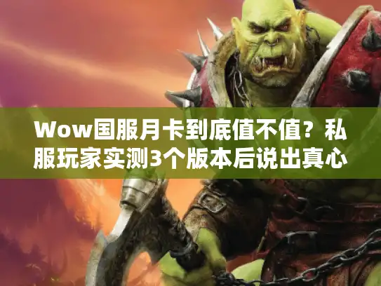 Wow国服月卡到底值不值？私服玩家实测3个版本后说出真心话