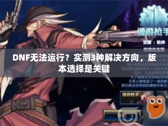DNF无法运行？实测3种解决方向，版本选择是关键