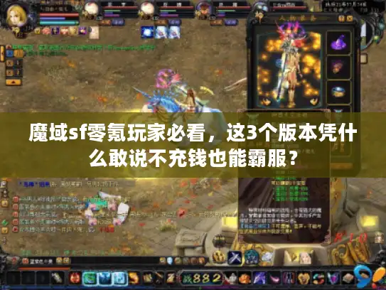 魔域sf零氪玩家必看，这3个版本凭什么敢说不充钱也能霸服？